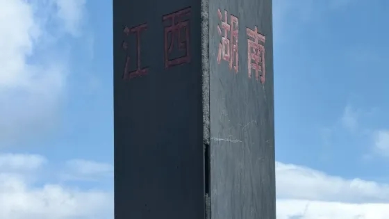 三省界碑