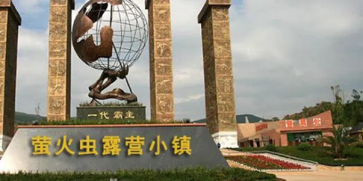 螢火蟲露營小鎮（洪江店）