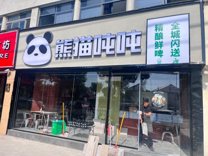 熊猫吨吨餐厅图片