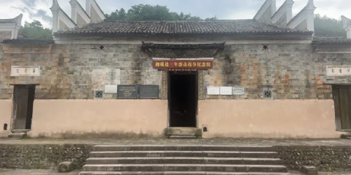 湘贛邊三年游擊戰爭紀念館