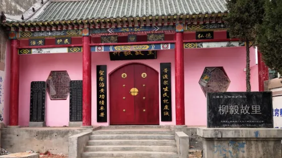 柳毅故里