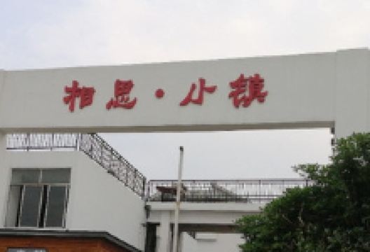 相思·小镇购物图片
