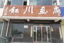 钰川画廊购物图片