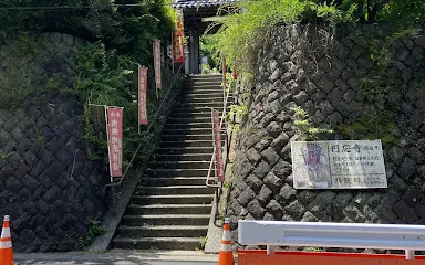 圓應寺