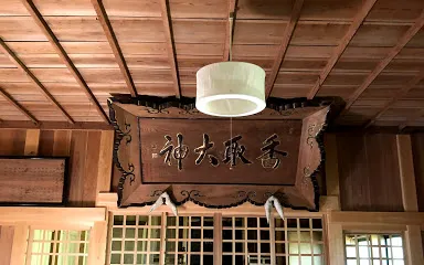 香取神社