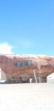 恐龙沟-奇台