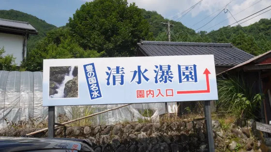 清水瀑園