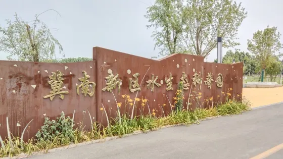 冀南新區水生態科普園