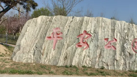 邱縣平安公園