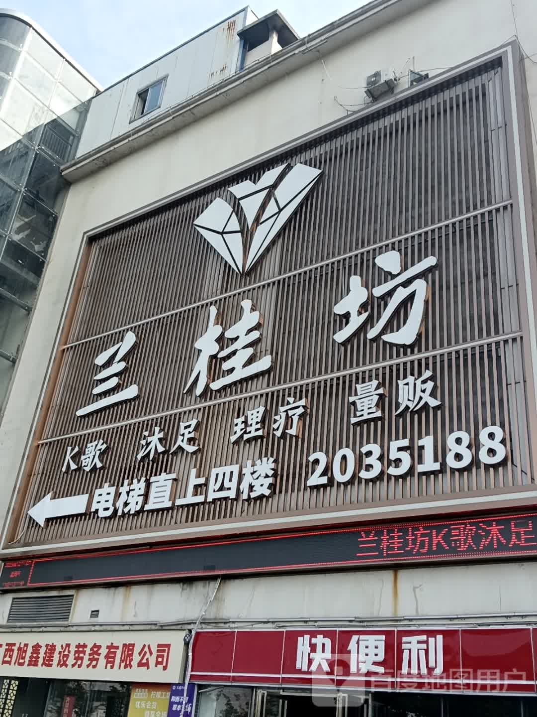 兰桂坊(吉水店)餐厅图片