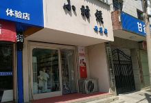小时候母婴·百合团(阀门街店)购物图片