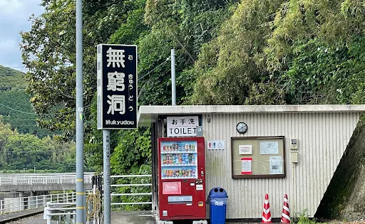 無窮洞