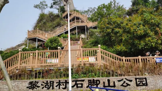 黎湖村石腳山公園