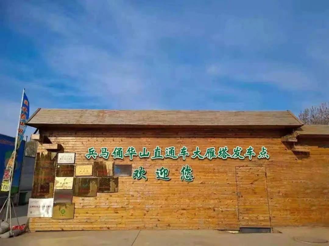 兵马俑华山直通车大雁塔发车点