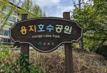 Yongji Park景点图片