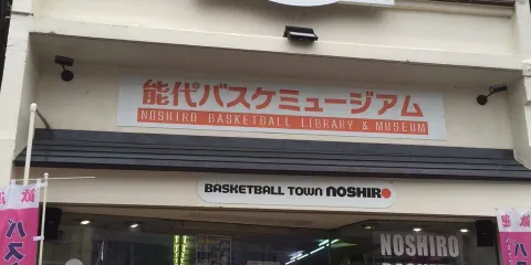 Noshiro Basketball Library & Museum