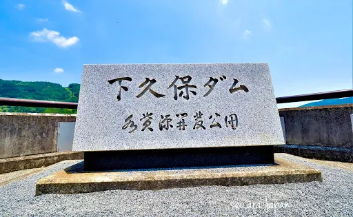 下久保水壩
