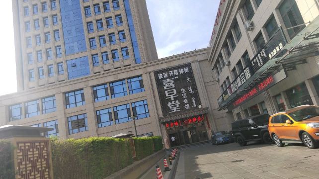 喜早堂生活会馆(在水一方店)