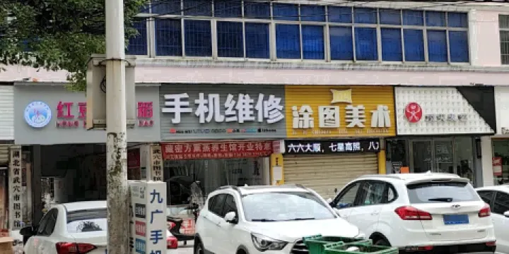 湖北省武穴市圖書館