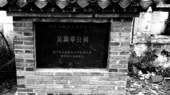 吳巽亭公祠