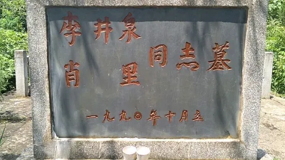 李井泉之墓