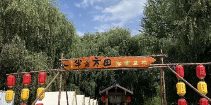 半畝方田露營基地