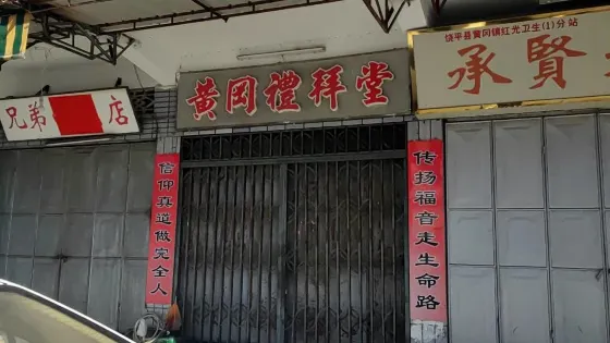 黃崗禮拜堂