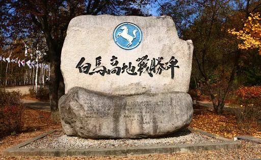 白馬高地戰跡地