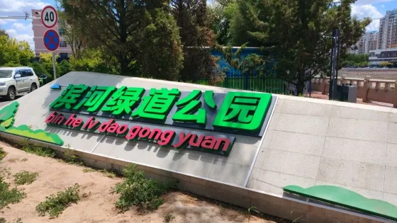 濱河綠道公園
