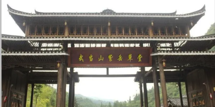 武當山紫岳草堂