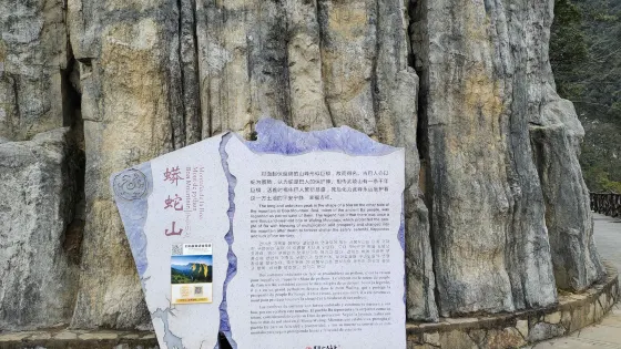 蟒蛇山