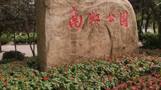 南虹公園