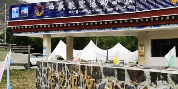 西藏航空運動小鎮（江塘）