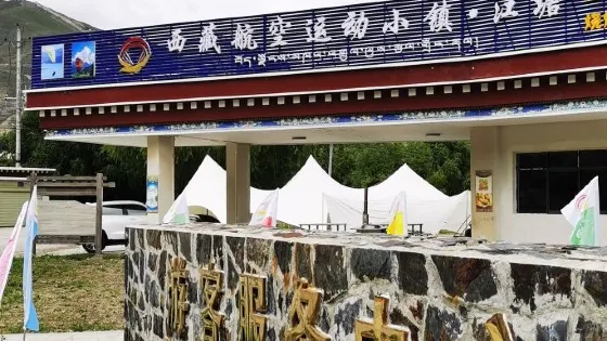 西藏航空運動小鎮(江塘)