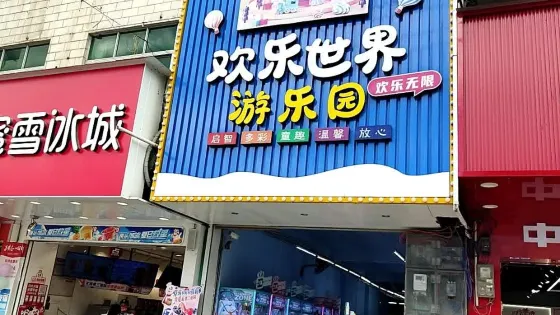 歡樂世界遊樂園