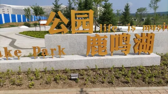鹿鳴湖公園