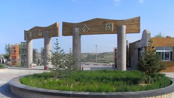 南山公園