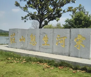 宋河山莊