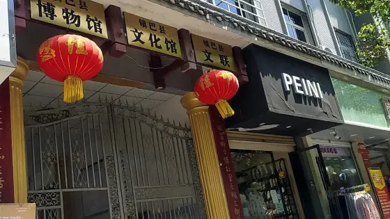 鎮巴縣博物館