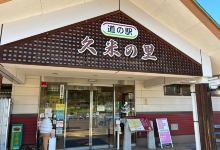 Roadside station Kume-no-sato景点图片