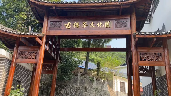 古樓驛生態文化旅遊區