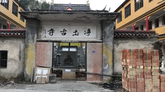淨圡古寺