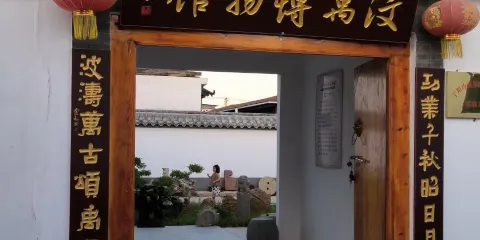 汶禹博物館