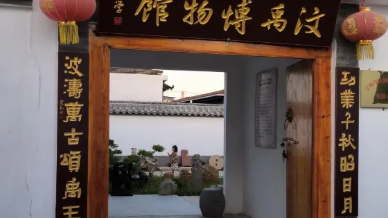 汶禹博物館