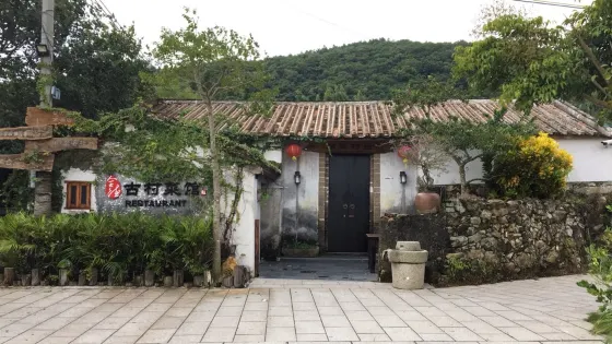山底古村
