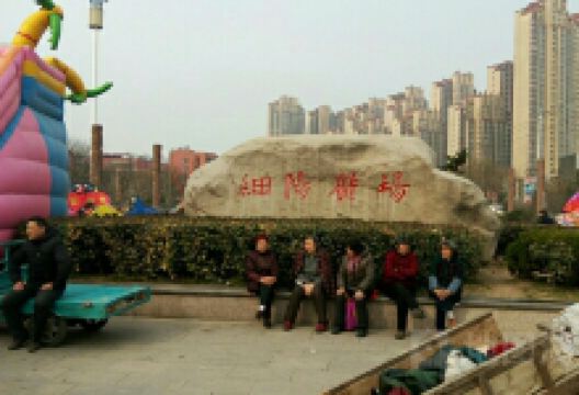 细阳广场景点图片