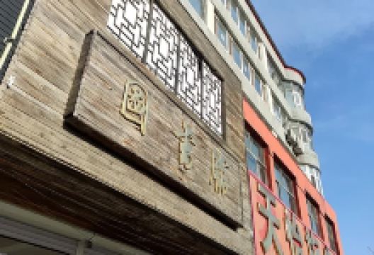 梨树县图书馆景点图片