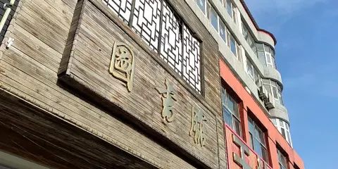 梨樹縣圖書館