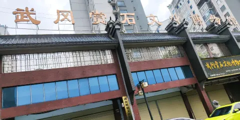 武岡賞石文化博物館