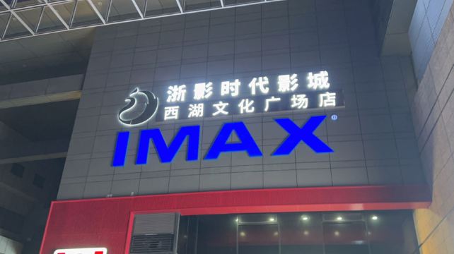 浙影时代影城·西湖文化广场店(IMAX激光)